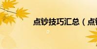 點鈔技巧匯總(點鈔技巧)
