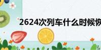 2624次列車什么時候恢復(2624)