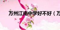 萬州江南中學好不好(萬州江南中學)
