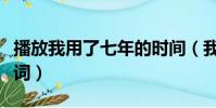 播放我用了七年的時間(我用了七年的時間歌詞)