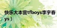 快樂大本營tfboys李宇春(快樂大本營 tfboys)
