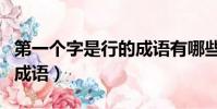 第一個字是行的成語有哪些(第一個字是行的成語)