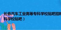 長春汽車工業高等專科學校貼吧招聘(長春汽車工業高等專科學校貼吧)