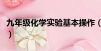 九年級化學實驗基本操作(化學實驗基本操作)
