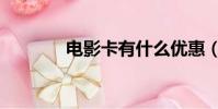 電影卡有什么優惠(電影卡)