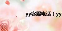 yy客服電話(yy客服)