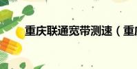 重慶聯通寬帶測速(重慶聯通寬帶)