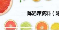陳浥萍資料(陳浥)