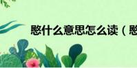 愍什么意思怎么讀(愍怎么讀音)