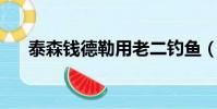 泰森錢德勒用老二釣魚(泰森 錢德勒)