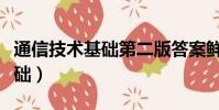 通信技術基礎第二版答案鮮繼清(通信技術基礎)