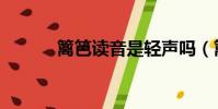 籬笆讀音是輕聲嗎(籬笆讀音)