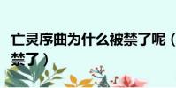 亡靈序曲為什么被禁了呢(亡靈序曲為什么被禁了)