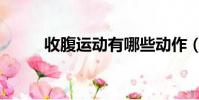 收腹運動有哪些動作(收腹運動)