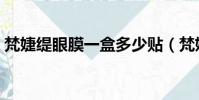 梵婕緹眼膜一盒多少貼(梵婕緹眼膜怎么樣)