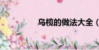 烏欖的做法大全(烏欖)