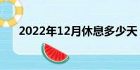 2022年12月休息多少天(2月多少天)