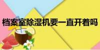 檔案室除濕機要一直開著嗎(檔案室除濕機)