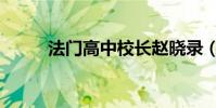 法門高中校長趙曉錄(法門高中)