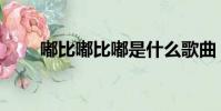 嘟比嘟比嘟是什么歌曲(嘟比嘟比)