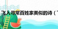 飛入尋常百姓家類似的詩(飛入尋常百姓家)