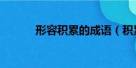 形容積累的成語(積累的成語)