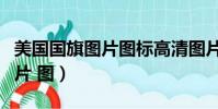 美國國旗圖片圖標高清圖片大全(美國國旗圖片 圖)