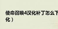使命召喚4漢化補丁怎么下載(使命召喚4漢化)