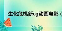生化危機新cg動畫電影(cg動畫電影)