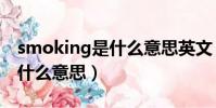 smoking是什么意思英文(smoking weed什么意思)