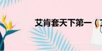 艾肯套天下第一(艾肯套)