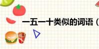 一五一十類似的詞語(一五一十)
