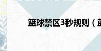 籃球禁區3秒規則(籃球禁區)
