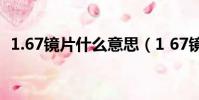 1.67鏡片什么意思(1 67鏡片適合多少度)