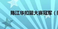 陳江華扣籃大賽冠軍(陳江華扣籃)