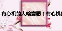 有心機的人啥意思(有心機的人的細節表現)