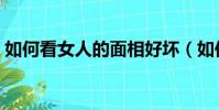 如何看女人的面相好壞(如何看女人的面相)