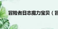 冒險者日志魔力寶貝(冒險者的日志)