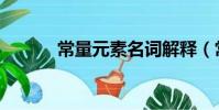 常量元素名詞解釋(常量元素)