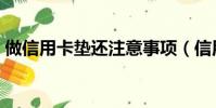 做信用卡墊還注意事項(信用卡墊還違法嗎)