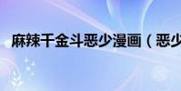 麻辣千金斗惡少漫畫(惡少吻過我的幸福)