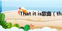 That it is歌曲(that it is)