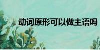 動詞原形可以做主語嗎(動詞原形)