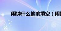 鬧鐘什么地響填空(鬧鐘什么地響)