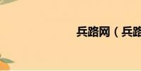 兵路網(兵路)
