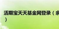 活期寶天天基金網登錄(余額寶屬于什么基金)