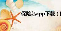 保險島app下載(保險島)