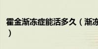 霍金漸凍癥能活多久(漸凍人霍金為什么不死)