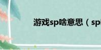 游戲sp啥意思(sp啥意思)
