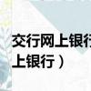 交行網上銀行跨行轉賬需要手續費嗎（交行網上銀行）